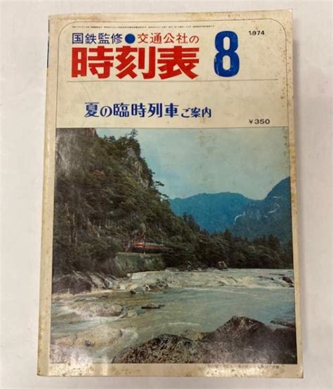 1974年8月